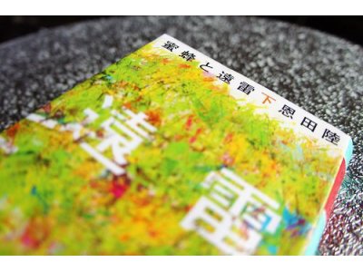 恩田陸　『蜜蜂と遠雷（下）』