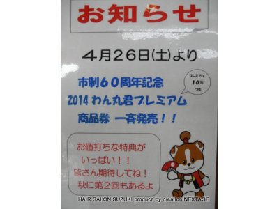 2014わん丸君プレミアム商品券