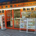 大黒屋 垂水店