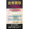 富山 金券売るなら買取専門店イーショップス富山店 全国百貨店共通商品券高価買い取り