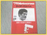 【’７９モトクロス ライダースアルバム/オートヤング社】全２８ページ