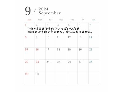 ９月のご予約状況