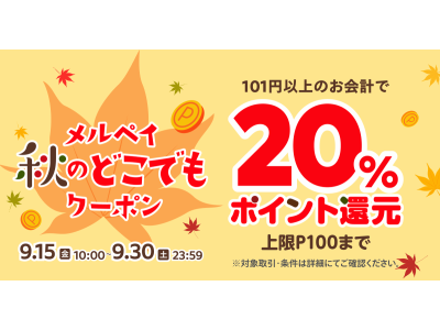 【9/15 10時~9/30】街のお店で使えるメルペイ秋のどこでもクーポン配信！