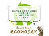 reuseshop econoserからのお知らせです。