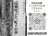 高橋寛子写真展「屹立の嶺」併設展とプレイベントでインスタライブ公開します。