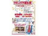 VELUCK☆誕生祭　３月２１日～４月１日