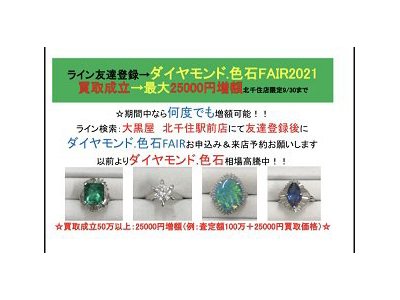 ダイヤモンド・色石FAIR:最大25000円増額特典有り 9/30まで
