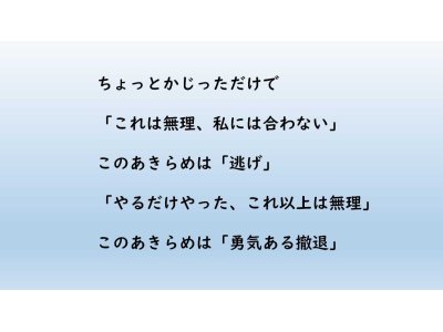 あきらめ方が大事