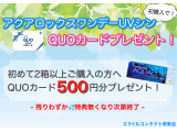 アクアロックスワンデーUVシンはじめてでQUOカードプレゼント!