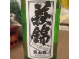 静岡産日本酒「萩錦 純米吟醸生原酒 美山錦」限定入荷！