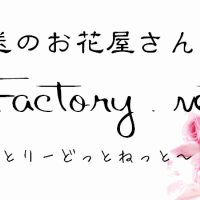 市場直送のお花屋さん　Rose Factory.net