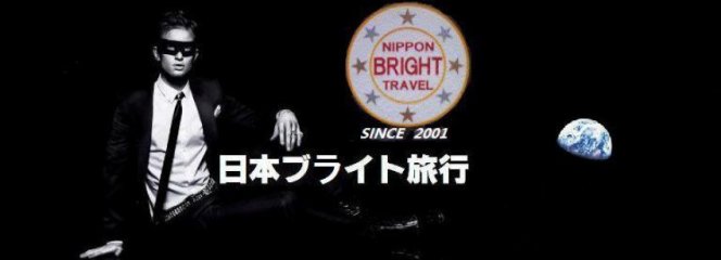 日本ブライト旅行　本社