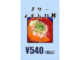 『まサーネギトロ丼』