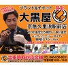 ☆大黒屋　京急久里浜駅前店のご紹介☆
