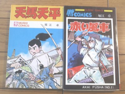 本日の仕入れ「虫コミ版天馬天平・赤い風車/第2巻」