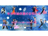 年末年始休業のお知らせ。　社交ダンス｜吉川市