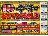 5月11日(土)～14日(火)は、令和元年おめでとうSALE！