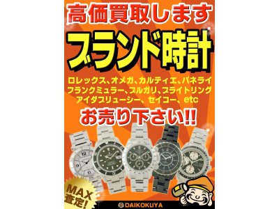 是非お売り下さい！ブランド時計　高価買取強化中です！