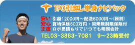 東京の引越しが安い13200円～【TPO引越し単身ナビパック】