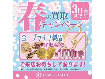 金プラチナ製品のお買取り1000円up実施中！