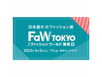 2023年 ファッションワールド東京に出展します！