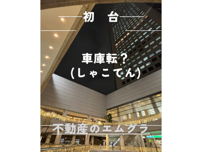 車庫転(シャコテン?)に注意