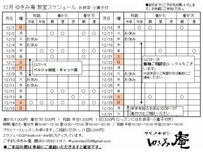 12月ゆきみ庵スケジュールをアップします