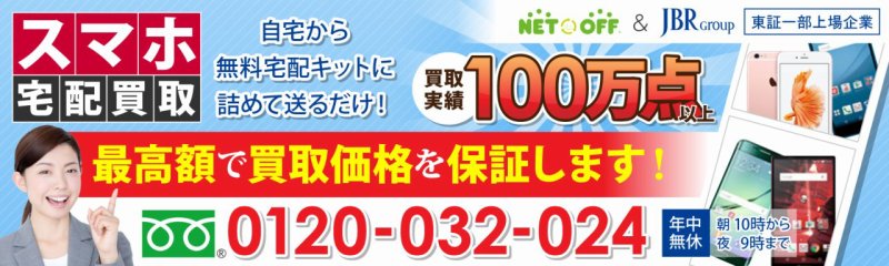 武蔵浦和駅 携帯 スマホ アイフォン 買取 上場企業の買取サービス