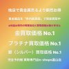 滑川市「貴金属高額買取・高額査定・高額現金化」富山県内で金買取・プラチナ買取・銀買取 No.1買取価格