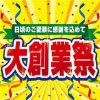 創業祭2日目♪