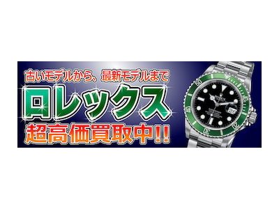 ロレックス　中古店選びのポイントは?　時計買取広島市「さくら鑑定」。