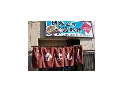 ”焼きとりひよし”のホームページがあります