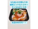 1/28(金)の日替わり丼 ◆①縁側ユッケ＆トロサーモン＆ネギトロ丼◆ 