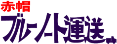 赤帽　ブルーノート運送