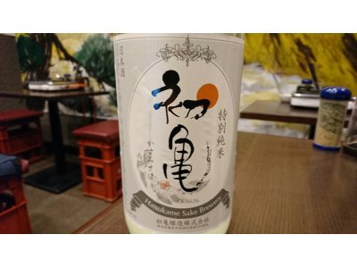 数量限定 静岡産日本酒「初亀 特別純米 かすみさけ生」特別入荷しました!