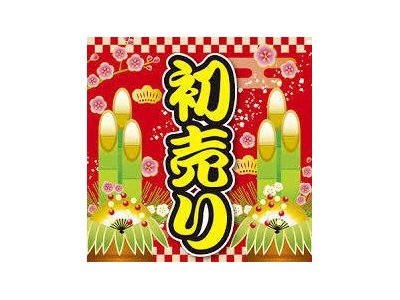 新春ビッグセール開催　１/5～13