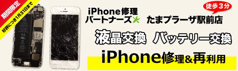 iphone修理パートナーズたまプラーザ店