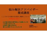 11月27日 悩み解決アドバイザー養成講座 無料体験会