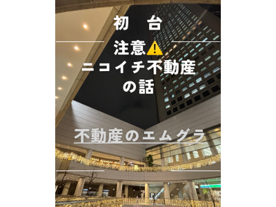 【注意!】 ニコイチ不動産・・・