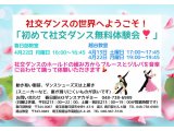 4月の社交ダンス無料体験会！　社交ダンス｜草加