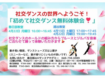 4月の社交ダンス無料体験会！　社交ダンス｜草加