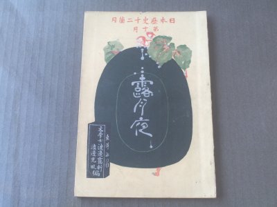 本日の仕入れ「 日本歴史１２か月 第１０月/露月夜・明治３６年」