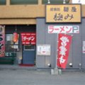 麺屋極みラーメン 福岡粕屋店