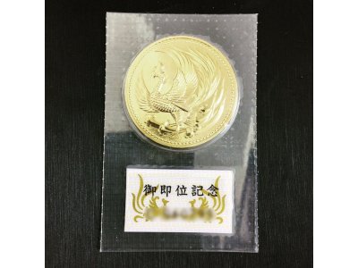 天皇陛下御即位記念10万円金貨お買い取り