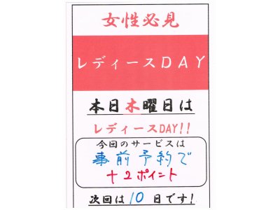 本日木曜日はレディースＤＡＹ！