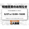 短縮営業のお知らせ