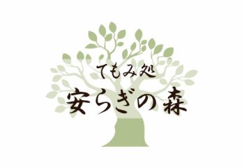 てもみ処　安らぎの森