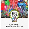 明日より平塚は七夕祭り♪キレイな七夕飾りの準備が行われております♪｜当店は七夕祭り期間中はお休みを頂きますので宜しくお願いします。｜大黒屋平塚北口店 