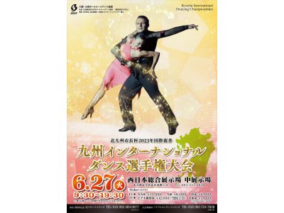 今度は、九州インターナショナルダンス選手権!