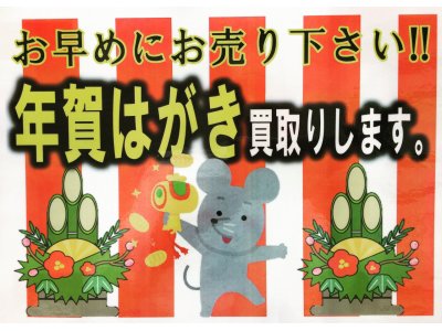 年賀はがき 高価お買い取り